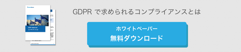 GDPRで求められるコンプライアンスとは