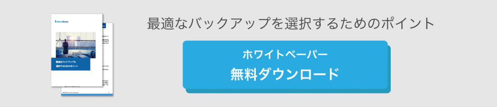 最適なバックアップを選択するためのポイント