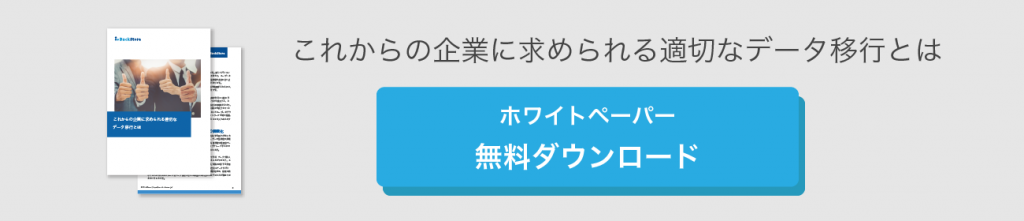 これからの企業に求められる適切なデータ移行とは