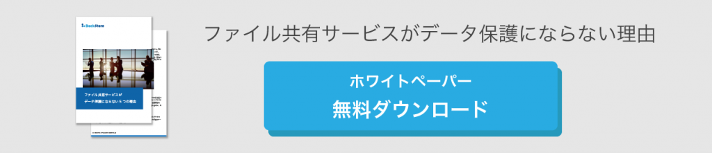 ファイル共有サービスがデータ保護にならない理由