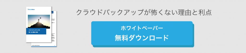 クラウドバックアップが怖くない理由と利点