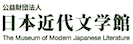 公益財団法人日本近代文学館様ロゴ
