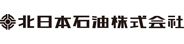 北日本石油株式会社様ロゴ