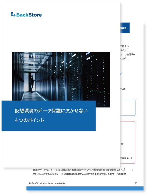 仮想環境のデータ保護に欠かせない4つのポイント